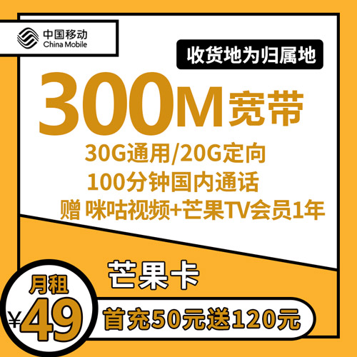 移动芒果卡 49元50G流量+100国内分钟+300M宽带+1年会员