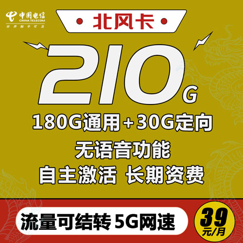 电信北风卡 长期39元月租210G流量（流量可结转5G网速）