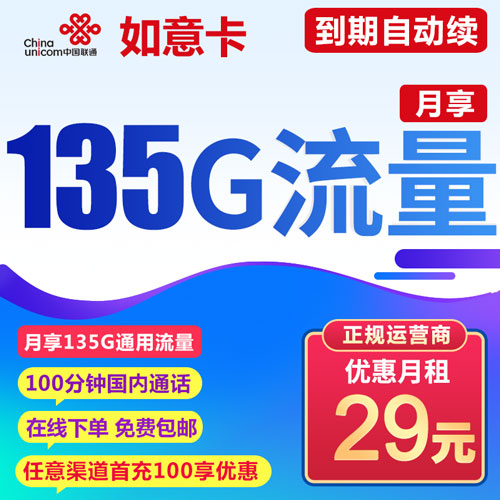 联通如意卡29月租+135G通用流量+100分钟通话（到期可续费）