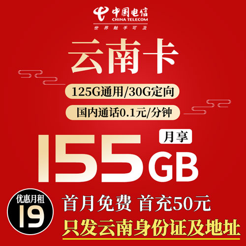 电信云南卡 19元155G全国流量 仅发云南