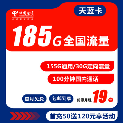 电信天蓝卡 19元185G全国流量+100分钟通话 发货率高
