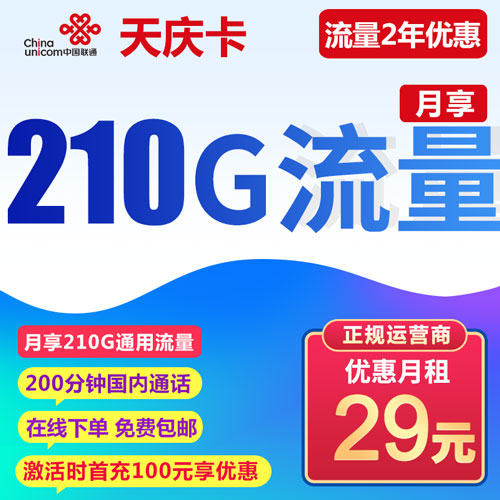 联通天庆卡 29元210G全国流量+200分钟通话 流量两年优惠