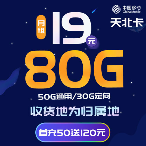 移动天北卡 19元80G高速流量 收货地为归属地