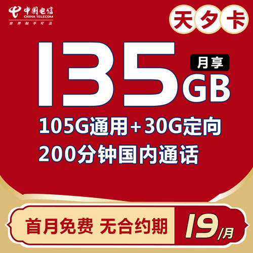 电信天夕卡 19元135G+200分钟【首月免费】