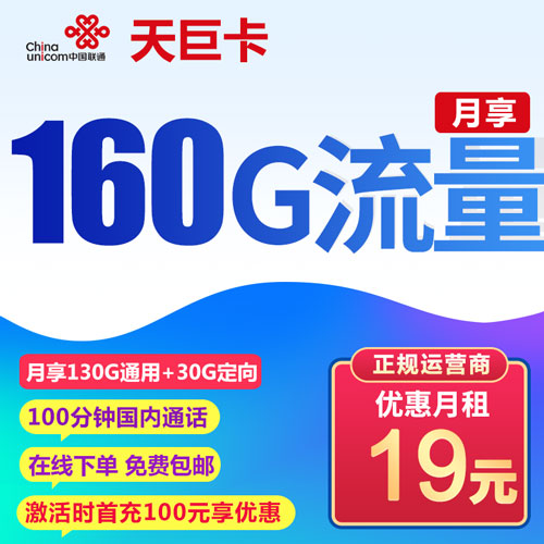 联通天巨卡 19元160G全国流量+100分钟通话