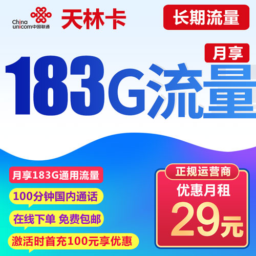 联通天林卡 29元包183G通用流量+100分钟通话【流量到期自动续约】