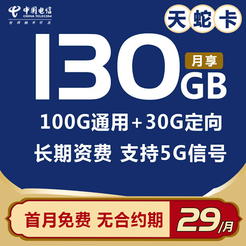 电信天蛇卡29元包100G通用流量+30G定向流量 长期资费