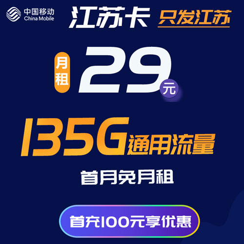 移动江苏卡29元5G通用+100G江苏省内通用+30G定向