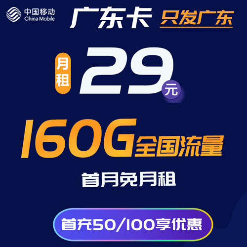 移动广东卡 29元130G通用+30G定向 只发广东