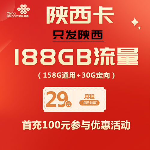 联通陕西卡 29元188G全国流量 只发陕西