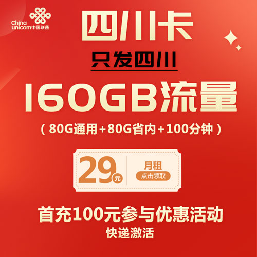 联通四川卡 29元160G流量+100分钟 只发四川