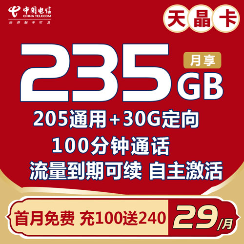 电信天晶卡 29元235G流量+100分钟 流量到期自动续约【自主激活】