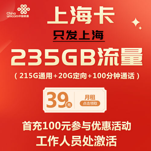 联通上海卡 39元235G流量+100分钟 只发上海