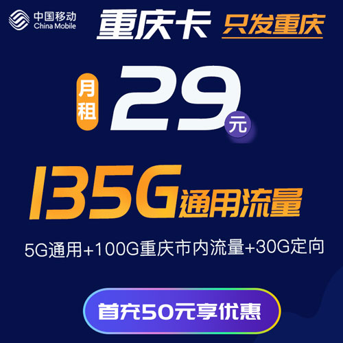 移动重庆卡 29包105G通用流量（其中100G为重庆市内通用流量）+30G定向