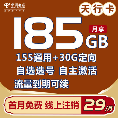 电信天行卡 29元包185G全国流量【激活可选号】【自主激活】【长期优惠】