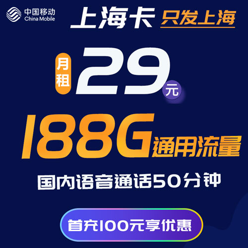 移动上海卡 29元188G流量+50分钟 只发上海