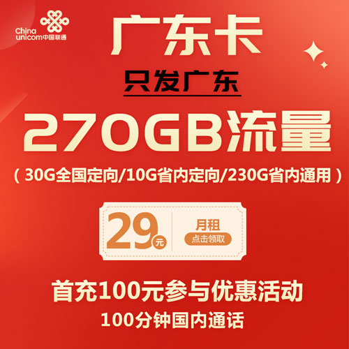 联通广东卡 29元270G流量+100分钟 只发广东