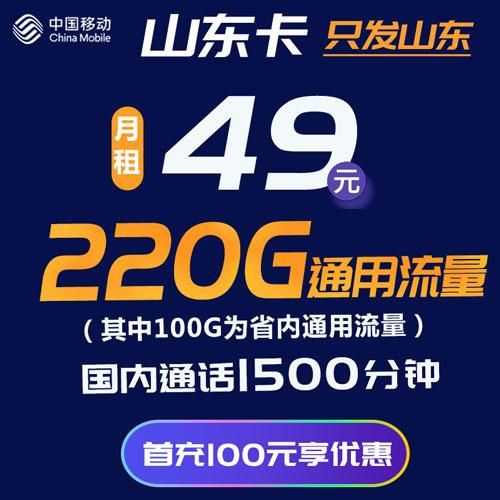 移动山东卡 49元包220G通用流量(其中100G为省内通用流量）+1500分钟通话