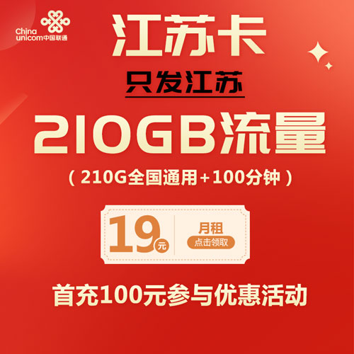联通江苏卡 19元210G全国通用流量+100分钟 只发江苏
