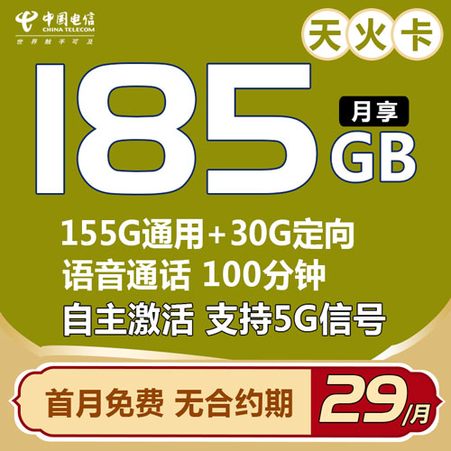 电信天火卡 29元包185G全国流量+100分钟通话【自主激活 长期资费】