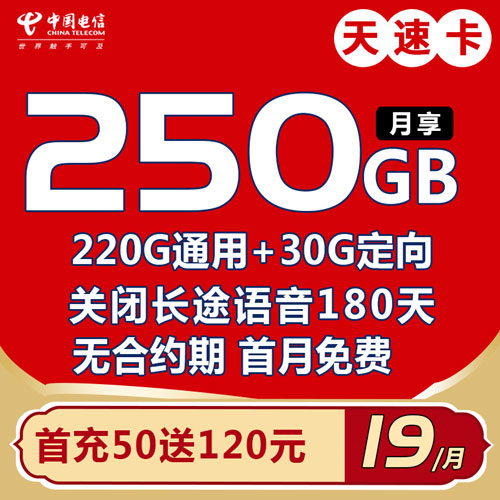电信天速卡 19元250G全国流量（关闭六个月长途功能）无合约期