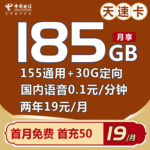电信天速卡 19元包185G全国流量（两年19元/首月免费）