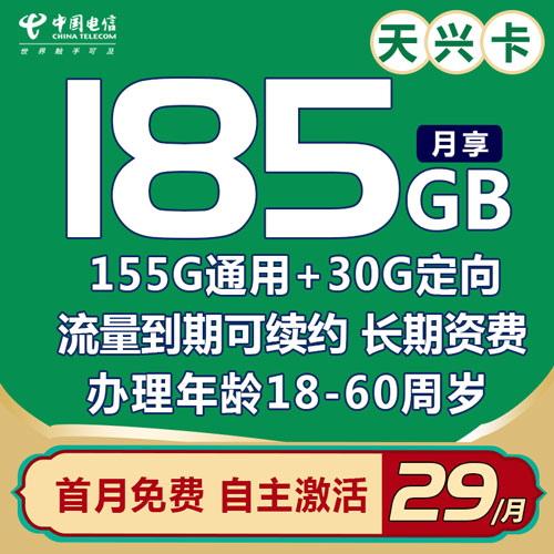 电信天兴卡 29元185G全国流量+100分钟 长期资费 到期可续