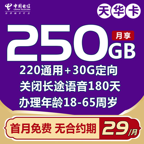电信天华卡 29元250G全国流量 首月免费 无合约期
