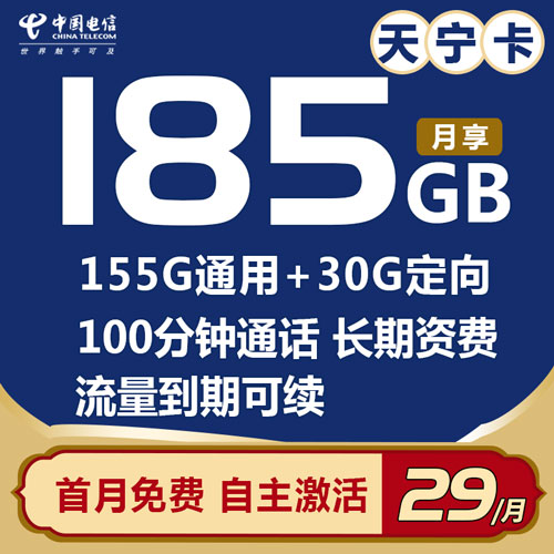 电信天宁卡 29元包185G全国流量+100分钟通话【自主激活 长期资费】