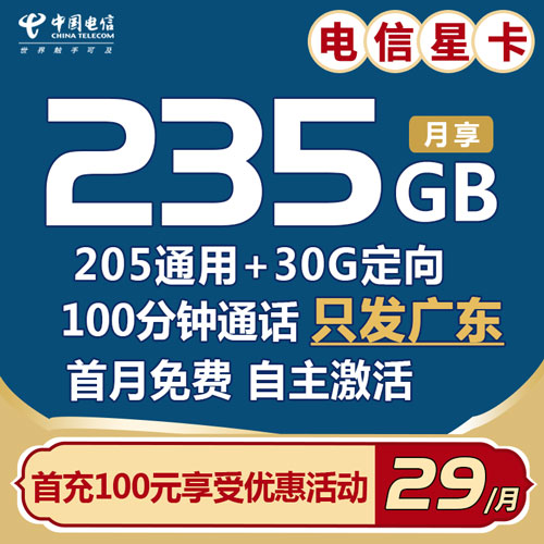 电信星卡 29元235G全国流量+100分钟 【首月免费】【自主激活】【仅发广东】