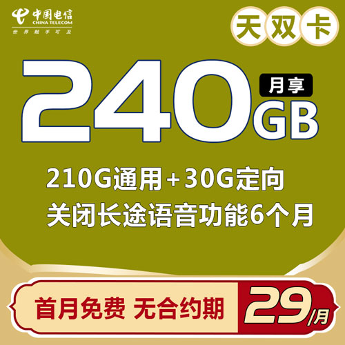 电信天双卡 29元240G全国流量（关闭6个月长途通话功能）首月免费