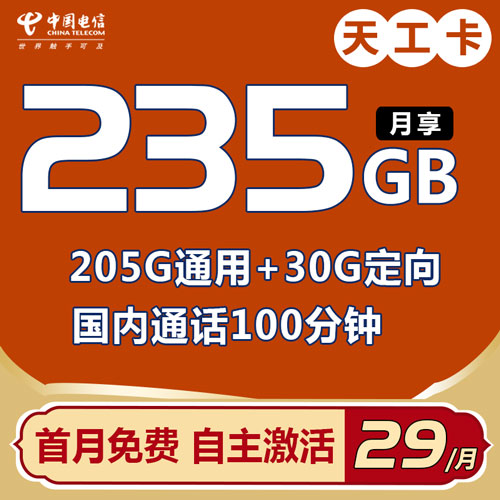 电信天工卡 29元235G全国流量+100分钟通话【自主激活 无合约期】