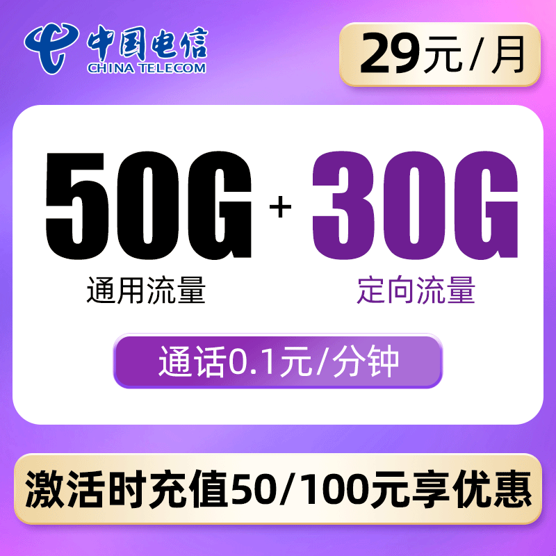 广东-电信航语卡29元包50G通用流量+30G定向流量（仅发省内）