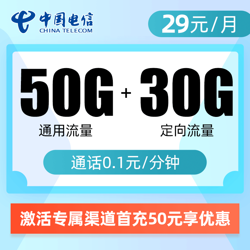 电信麦田卡29元包50G通用流量+30G定向流量