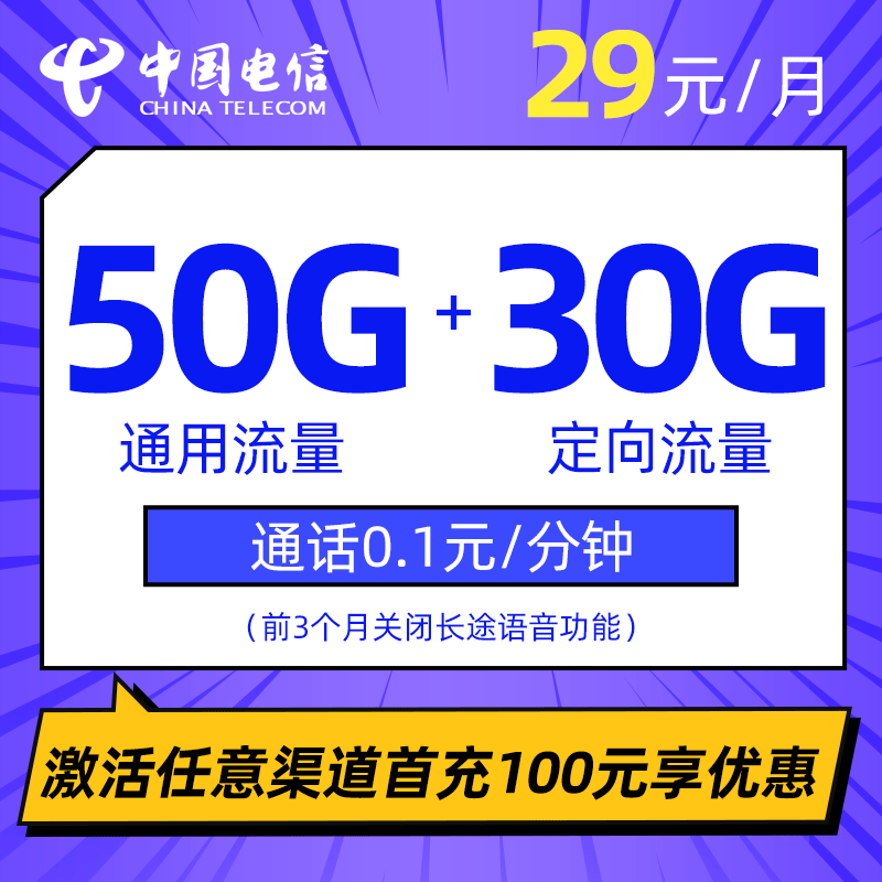 电信夏至卡29元包50G通用流量+30G定向流量（关闭长途语音功能90天）