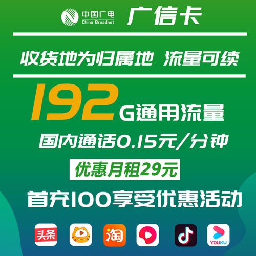 广电广信卡 29元包192G全国通用流量【收货地为归属地 流量可续】