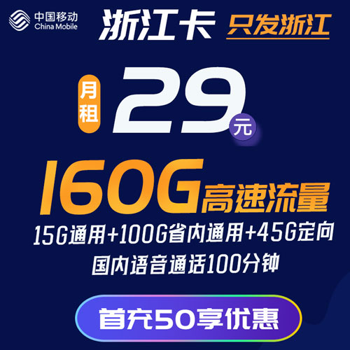 移动浙江卡29包160G高速流量+100分钟通话【只发浙江】