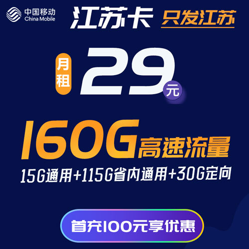 移动江苏卡 29包15G通用+115G江苏省内通用+30G定向【只发江苏】