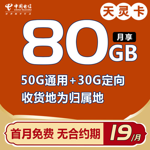 电信天灵卡 19元80G全国流量【收货地为归属地】