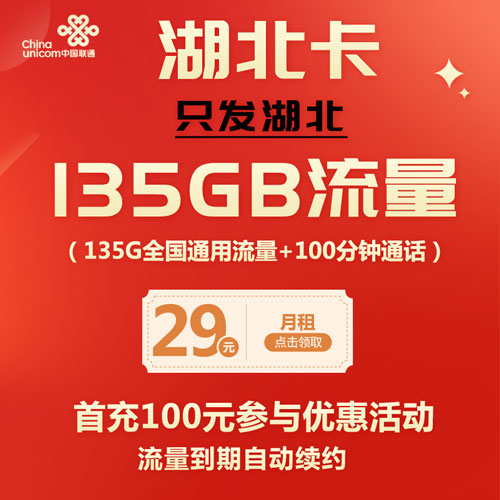 联通湖北卡29元包135G通用流量+100分钟通话 流量自动续约