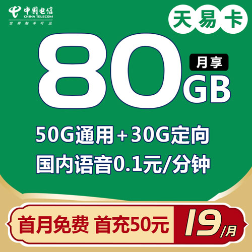 电信天易卡 19元80G全国流量（首月免费）