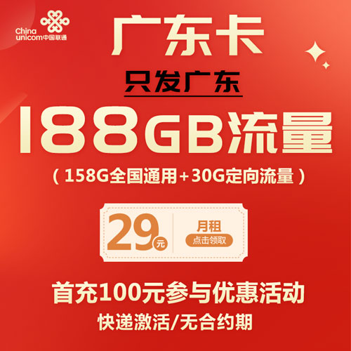 联通广东卡 29元包188G流量 无合约期 仅发广东