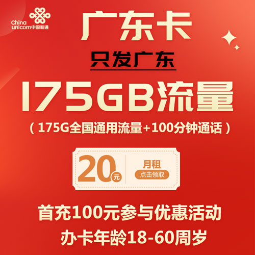 联通广东卡 20元175G通用+100分钟 只发广东