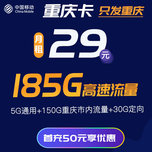 移动重庆卡 29包155G通用流量+30G定向 首月免费