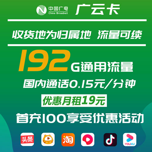广电广云卡 19元192G通用流量 发全国【收货地为归属地 流量可续】