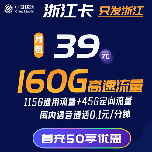 移动浙江卡 39包115G通用+45G定向+100分钟通话