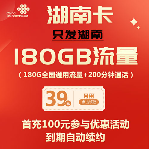 联通湖南卡 39元180G+200分钟 只发湖南 到期自动续约