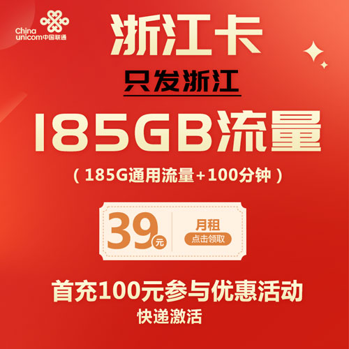 联通浙江卡 39元185G通用+100分钟 只发浙江