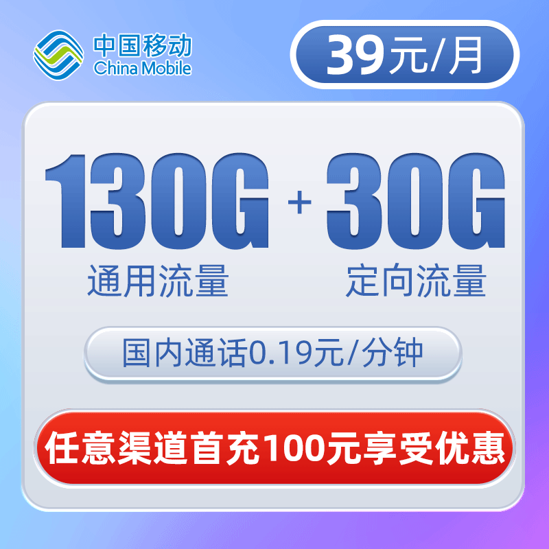 移动广东卡 39元/月包130G通用流量+30G定向流量（只发广东）
