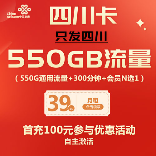 联通四川卡 39元包550G通用+300分钟+会员（仅发四川）